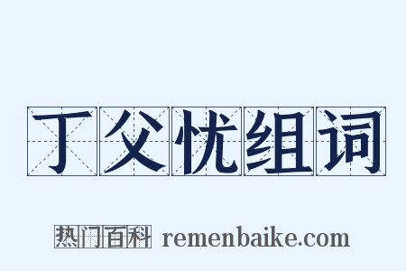 丁父忧组词是什么意思的图片